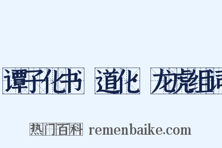 谭子化书·道化·龙虎组词是什么意思的图片